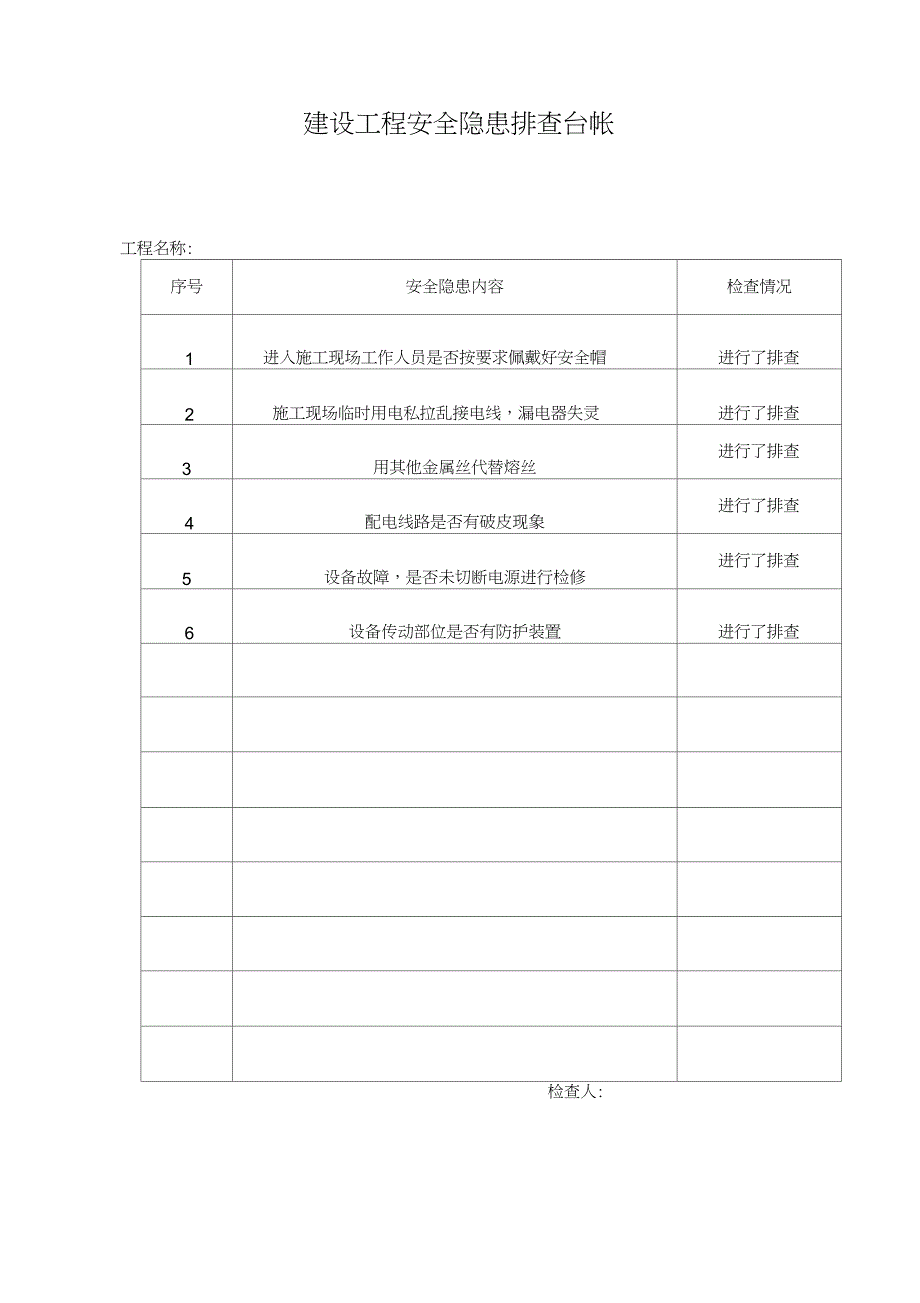 建设工程安全隐患排查台帐_第2页