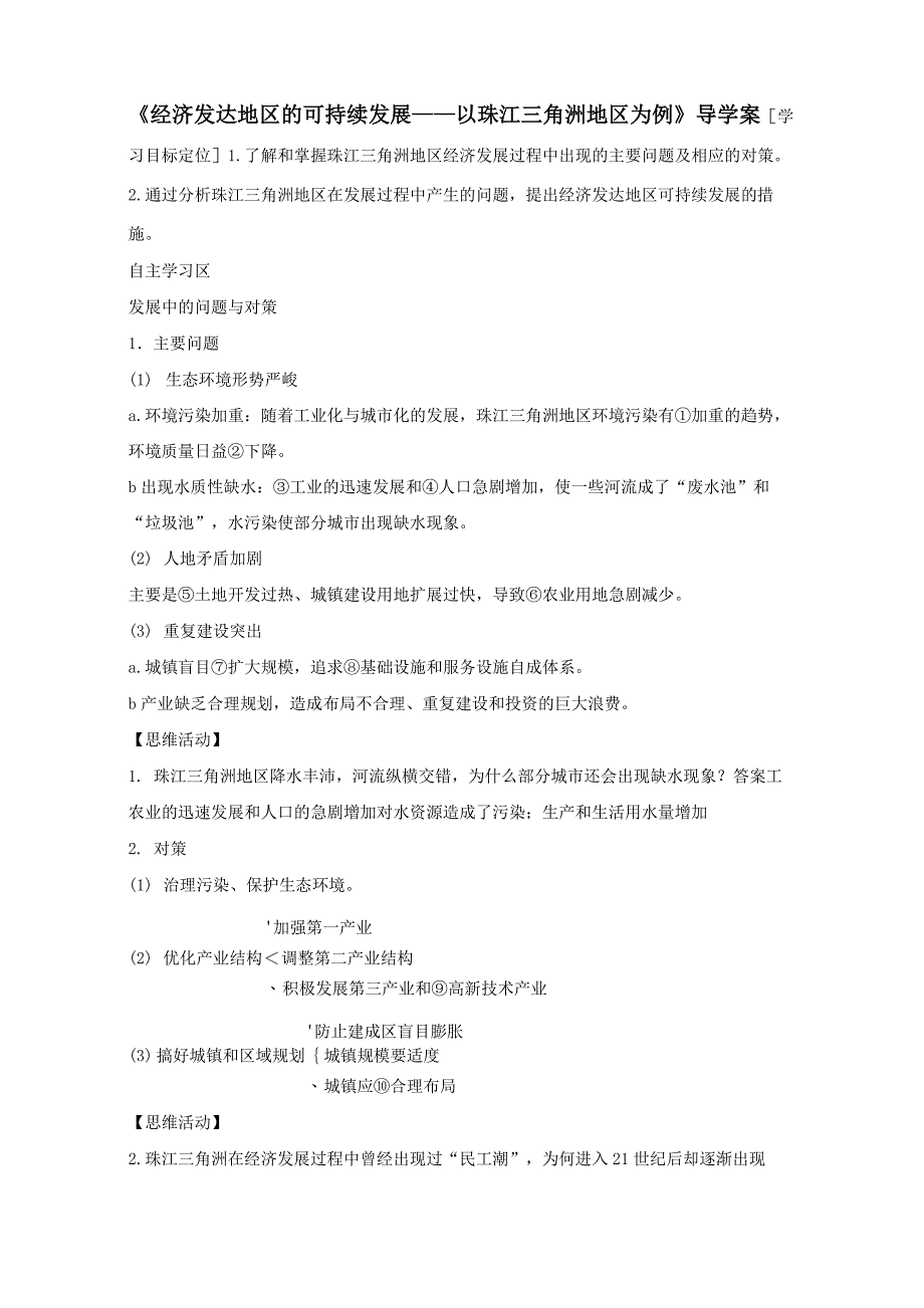 《经济发达地区的可持续发展——以珠江三角洲地区为例》导学案3_第1页