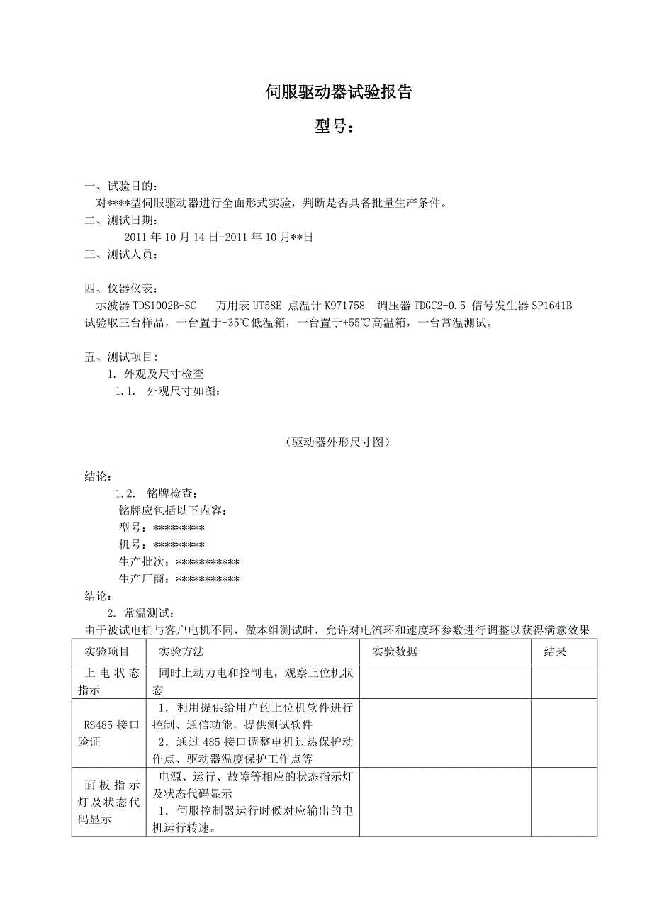 伺服驱动器测试报告_第1页