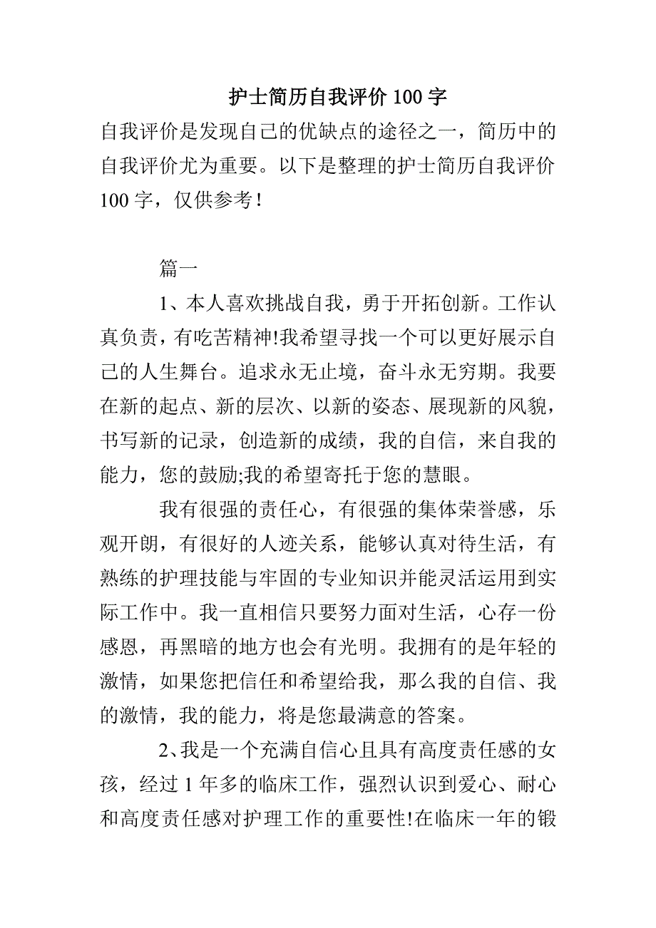 护士简历自我评价100字_第1页