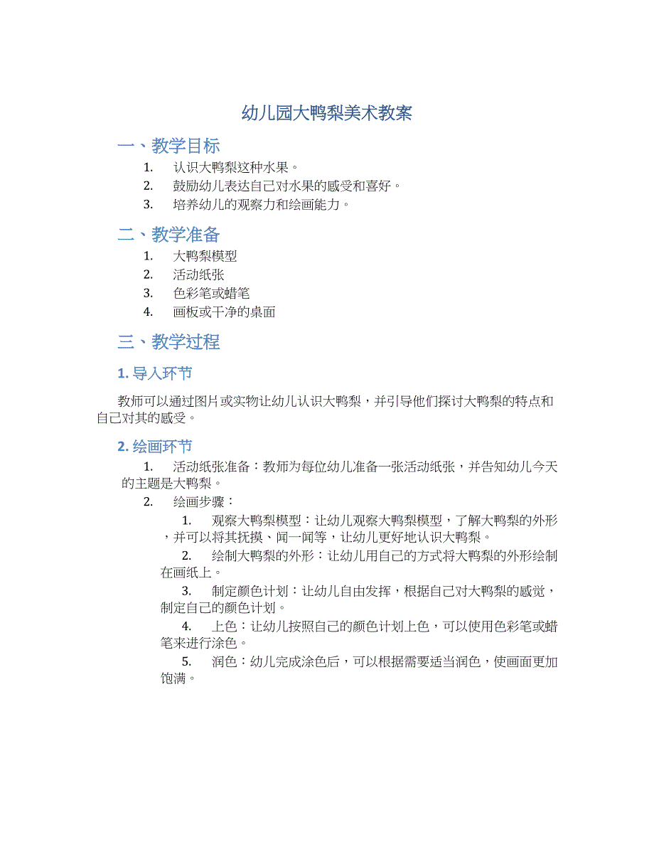 幼儿园大鸭梨美术教案_第1页