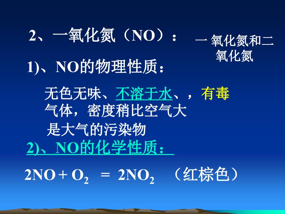 人教版必修一氮的氧化物课件说课讲解_第4页