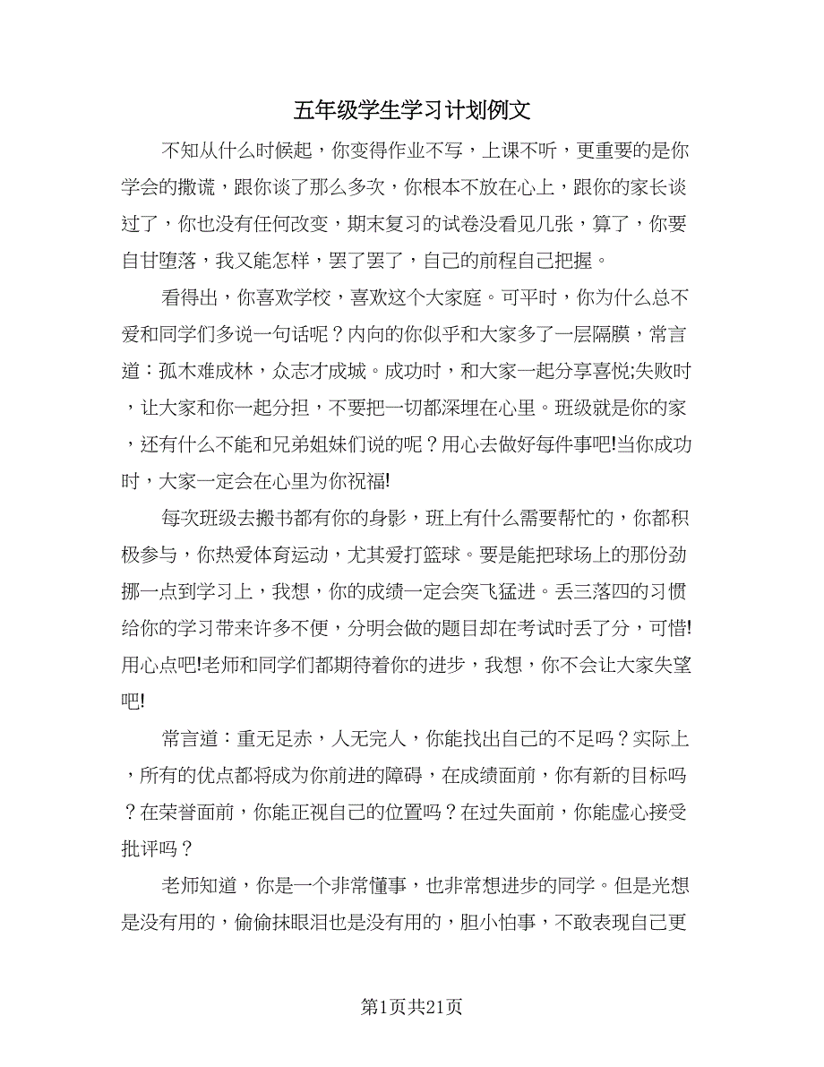 五年级学生学习计划例文（三篇）.doc_第1页