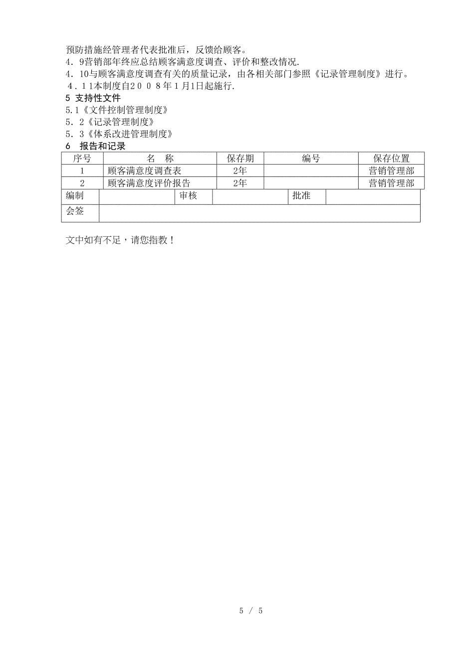 客户满意度调查管理制度_第5页