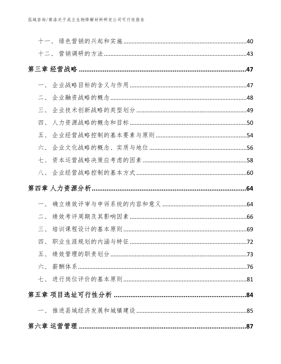 商洛关于成立生物降解材料研发公司可行性报告_第2页