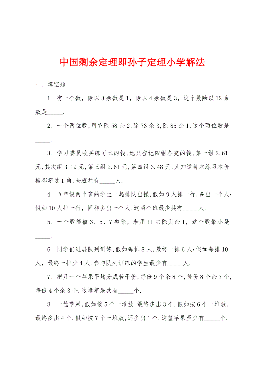 中国剩余定理即孙子定理小学解法.docx_第1页