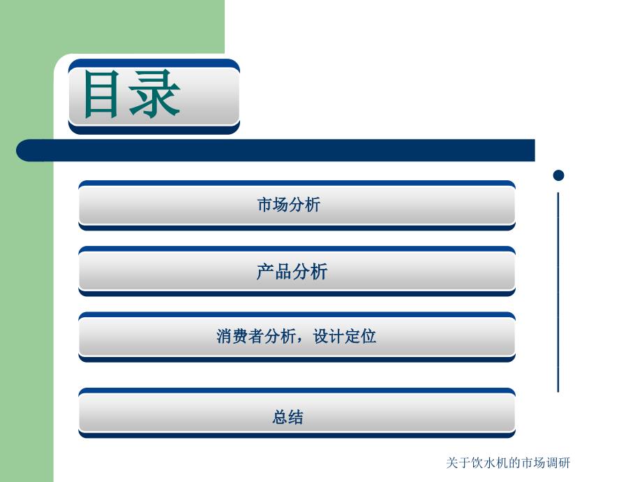 关于饮水机的市场调研课件_第3页