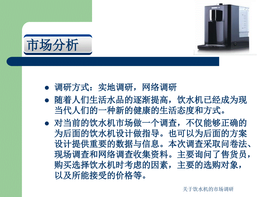 关于饮水机的市场调研课件_第4页