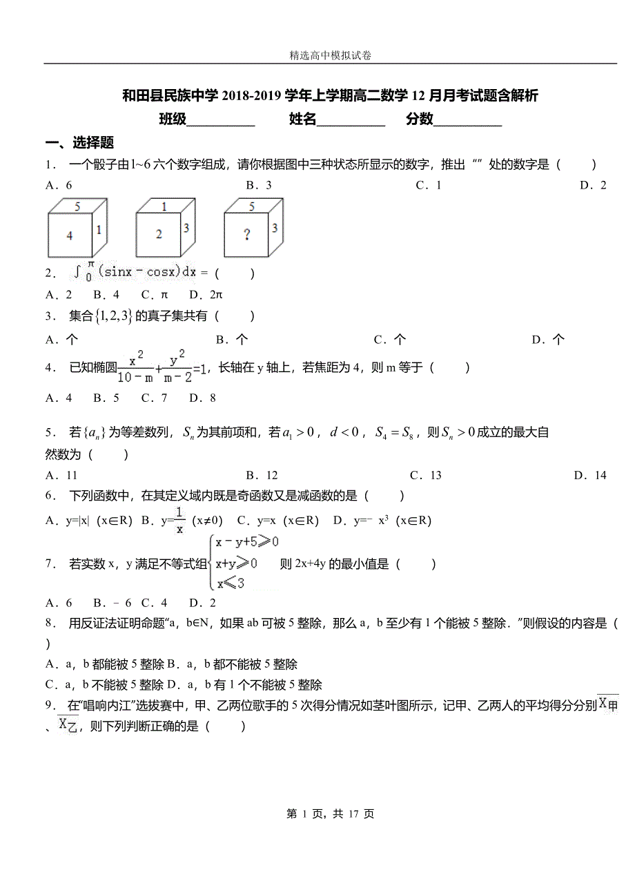 和田县民族中学2018-2019学年上学期高二数学12月月考试题含解析_第1页