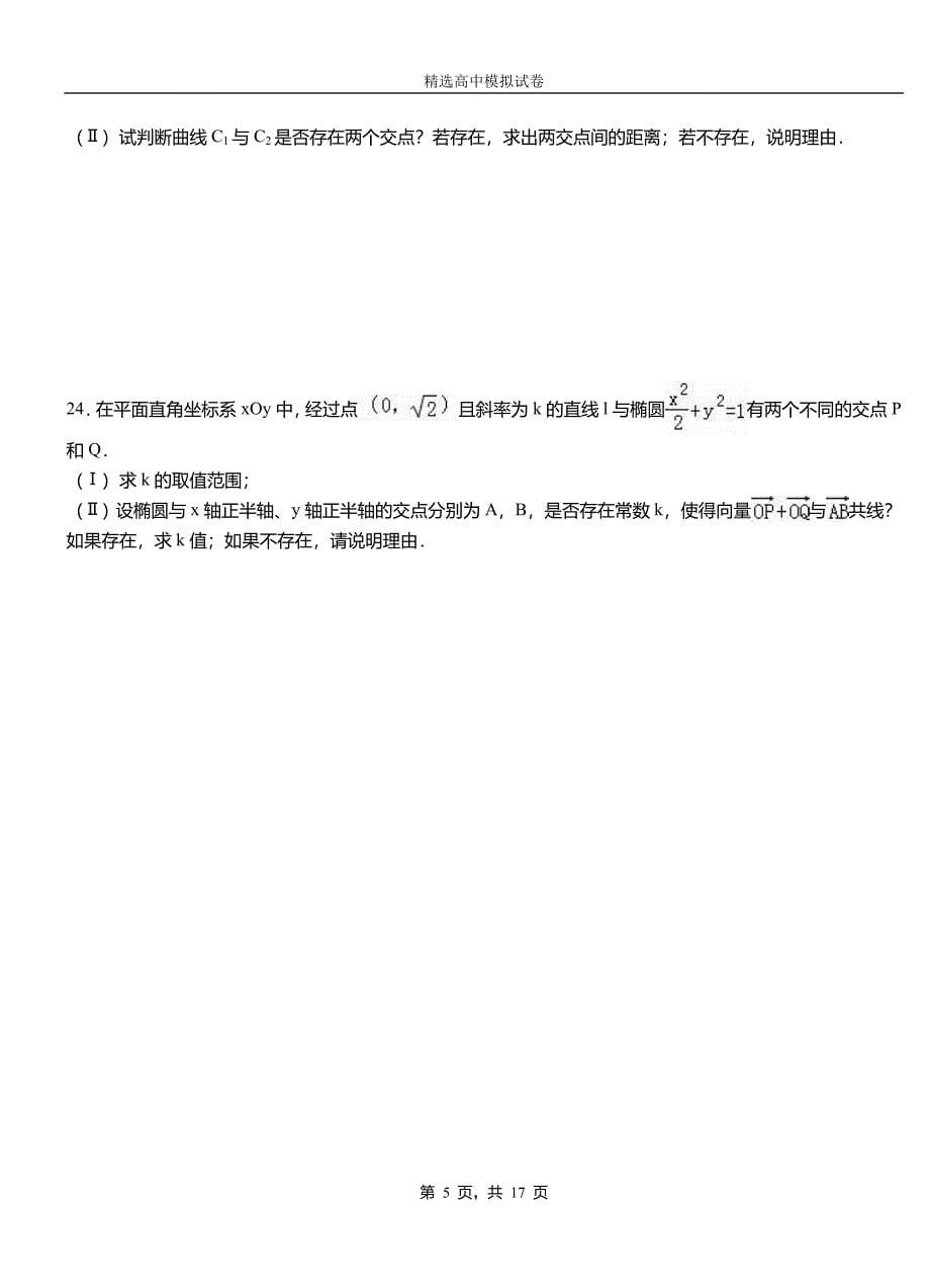 和田县民族中学2018-2019学年上学期高二数学12月月考试题含解析_第5页