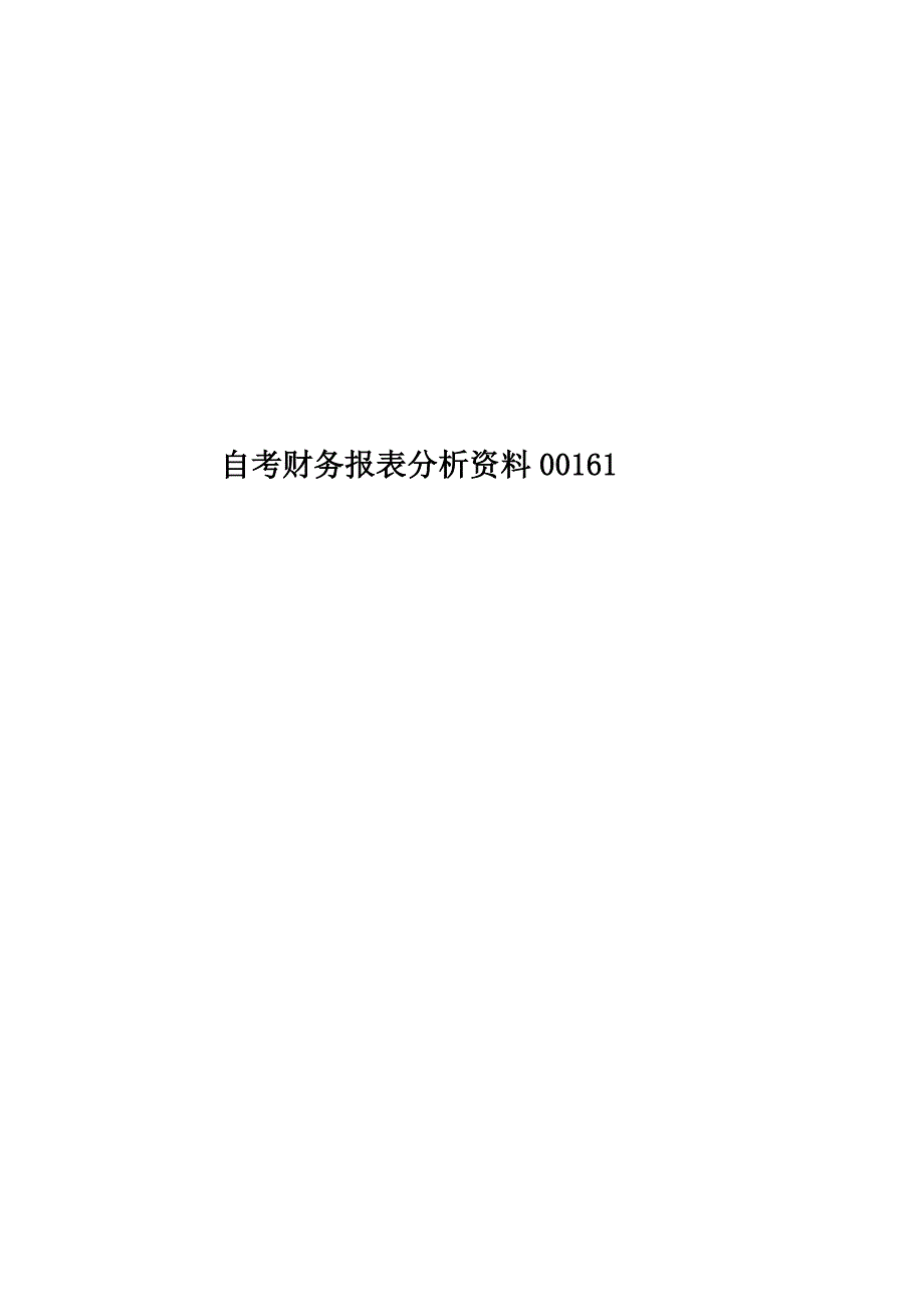 自考财务报表分析资料00161.doc_第1页