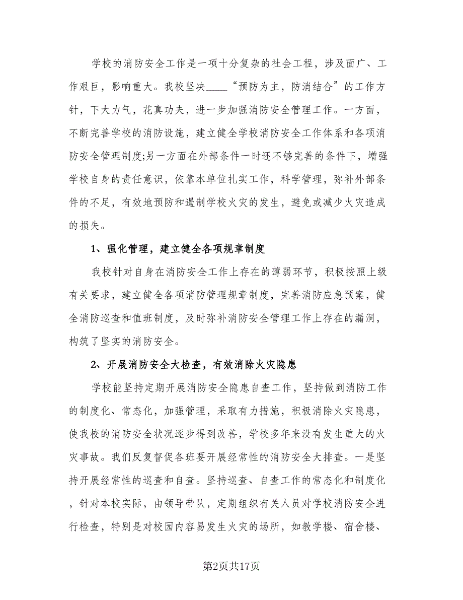 消防安全年度个人工作总结模板（六篇）.doc_第2页