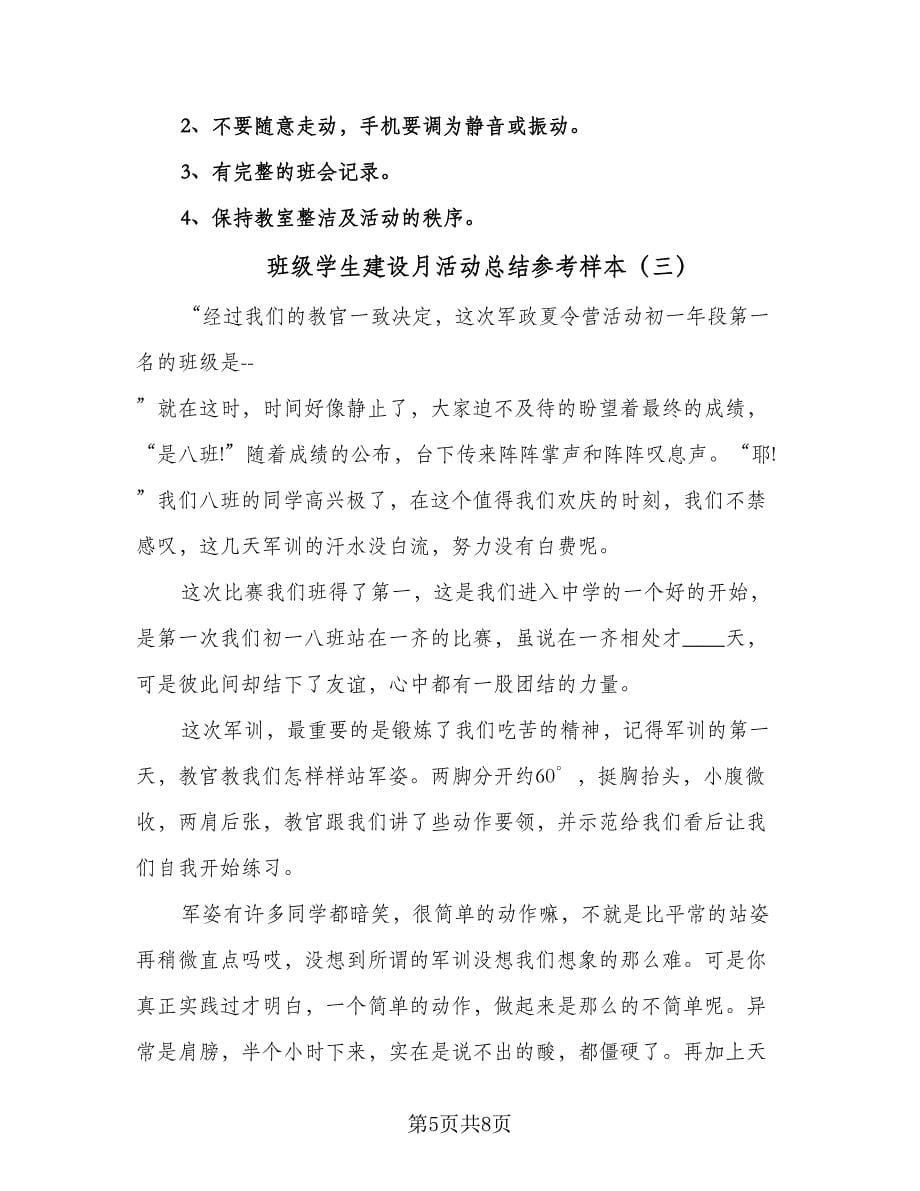 班级学生建设月活动总结参考样本（四篇）.doc_第5页