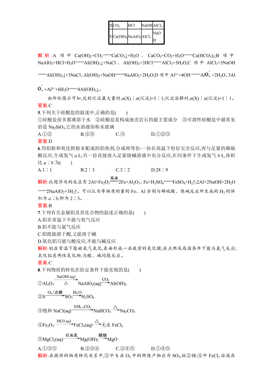 【最新资料】【苏教版】高一化学必修一全套练习：专题3　从矿物到基础材料 过关检测 Word版含解析_第2页