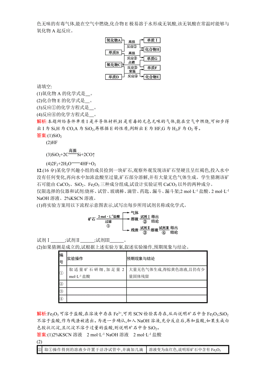 【最新资料】【苏教版】高一化学必修一全套练习：专题3　从矿物到基础材料 过关检测 Word版含解析_第4页