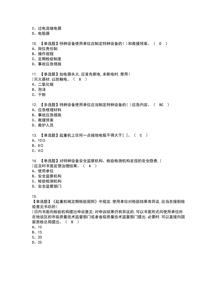 2022年起重机械安全管理资格证书考试内容及模拟题带答案点睛卷77_第2页