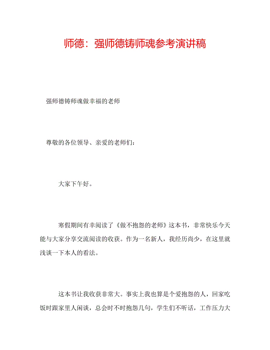 师德强师德铸师魂参考演讲稿 .doc_第1页