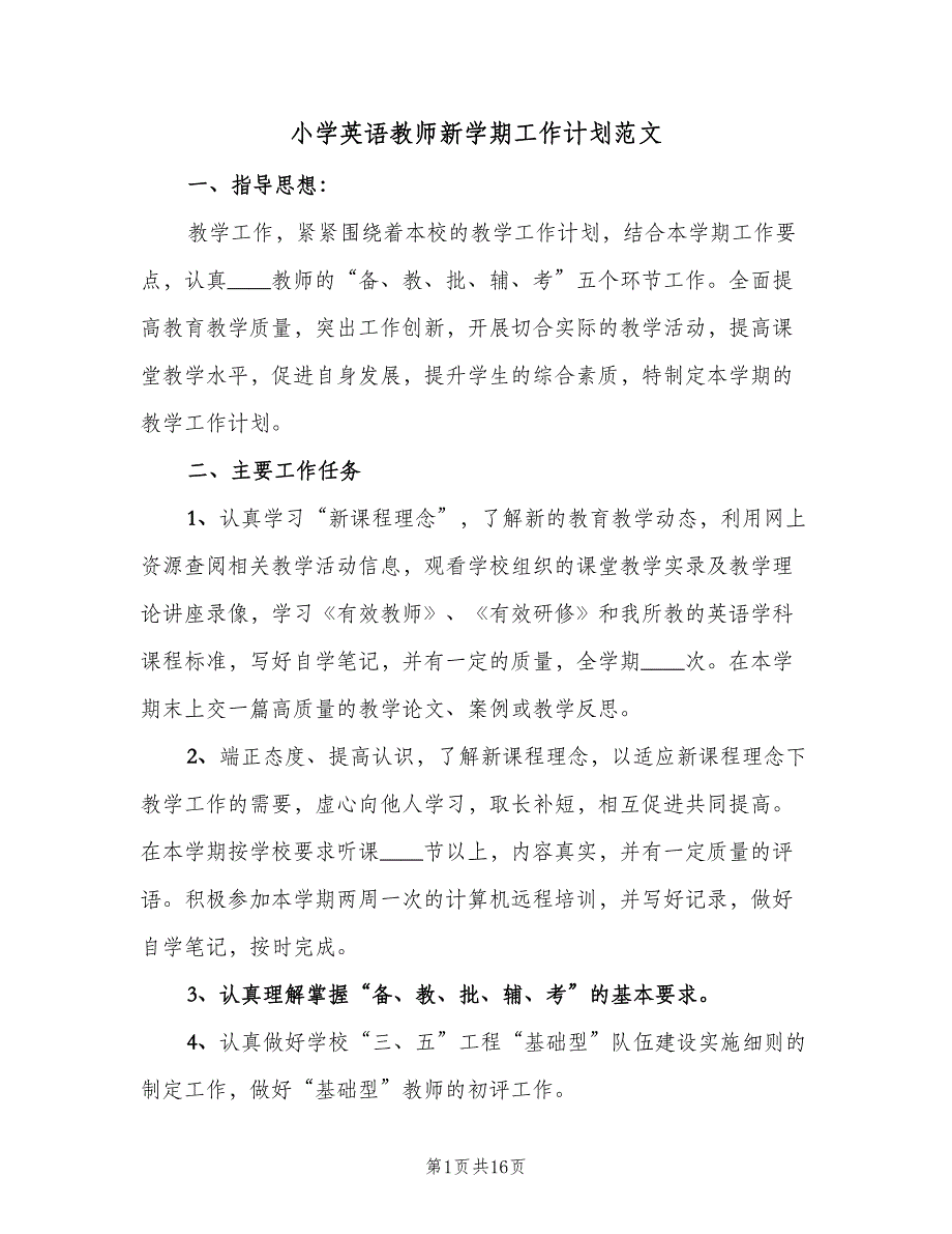 小学英语教师新学期工作计划范文（五篇）.doc_第1页