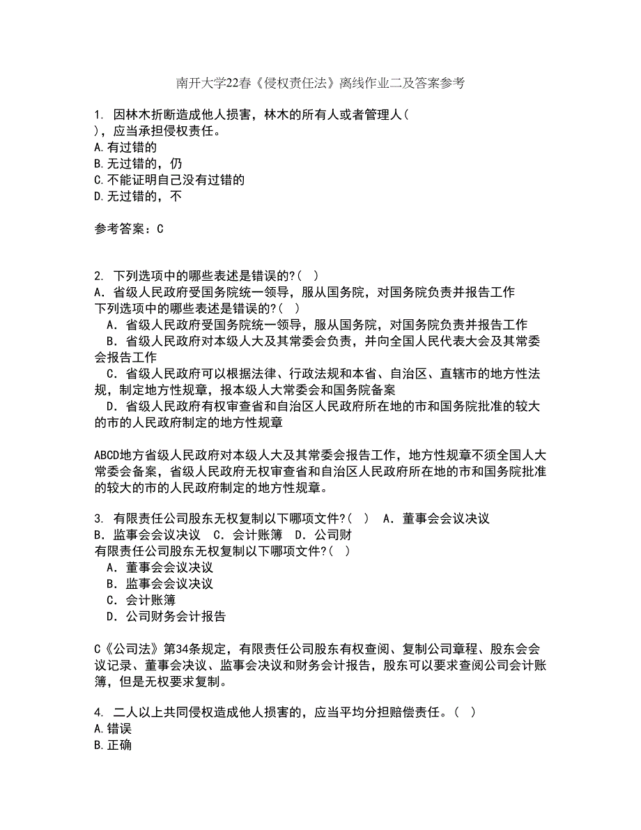 南开大学22春《侵权责任法》离线作业二及答案参考51_第1页