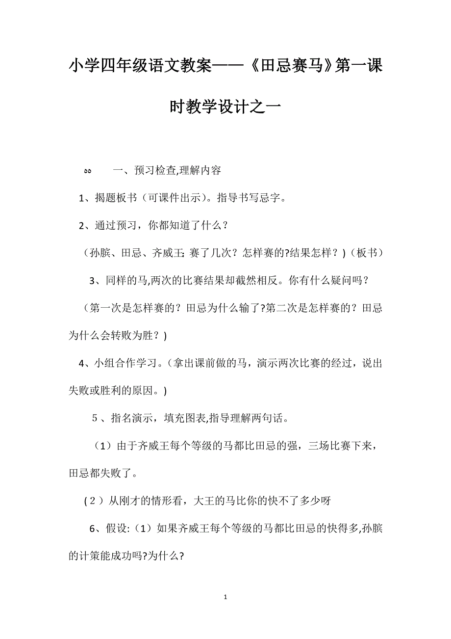 小学四年级语文教案田忌赛马第一课时教学设计之一_第1页