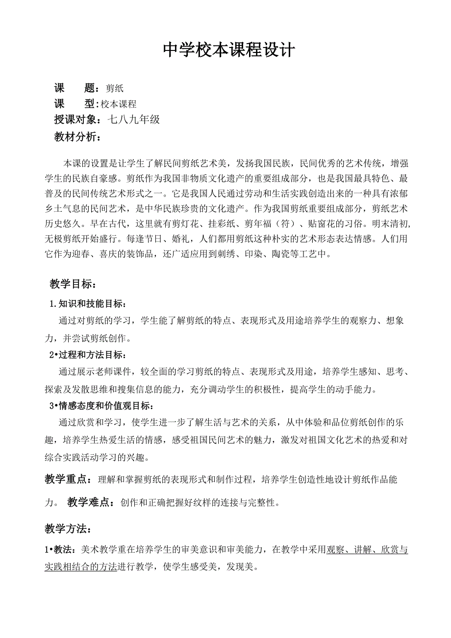 剪纸艺术中学校本课程_第1页