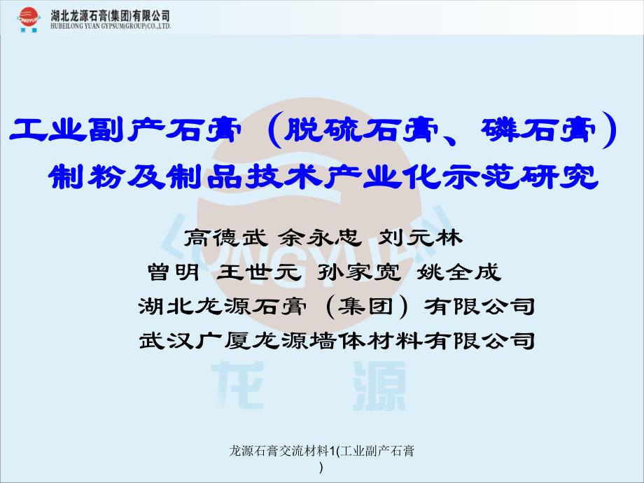 龙源石膏交流材料1工业副产石膏课件_第1页