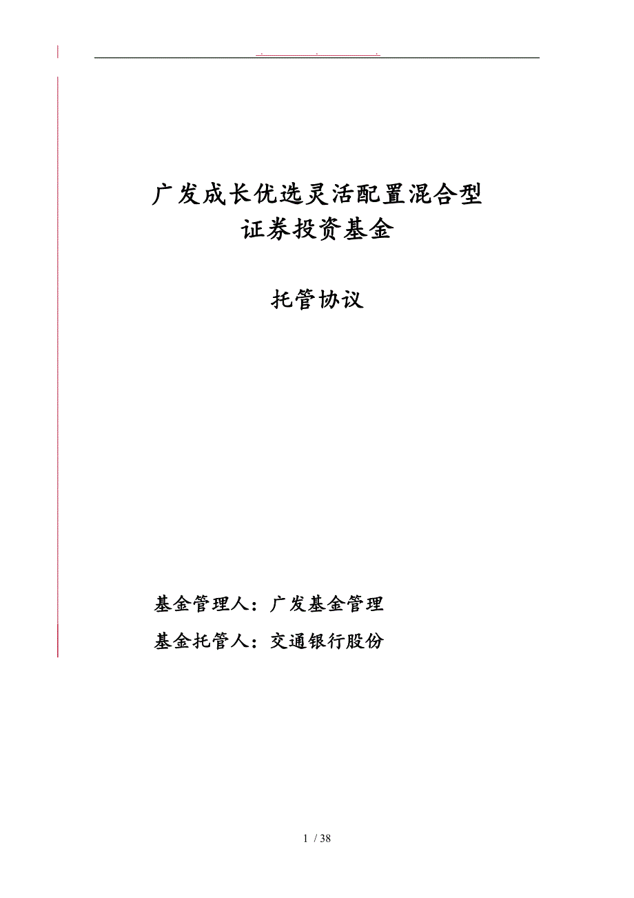 某成长优选灵活配置混合型证券投资基金托管协议书范本_第1页