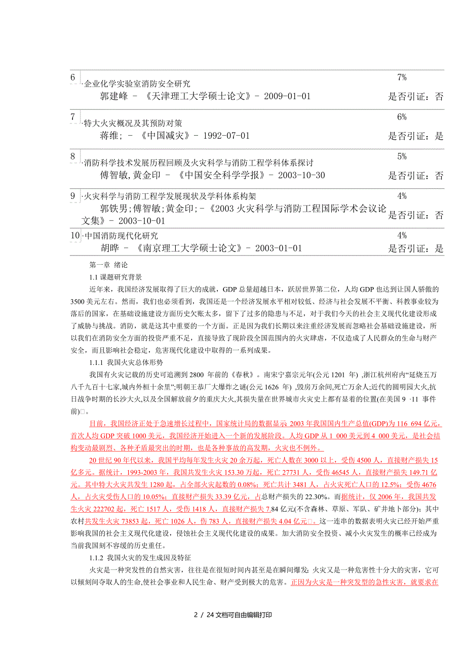 论文检测效果一篇通不过的检测论文全文标红_第2页