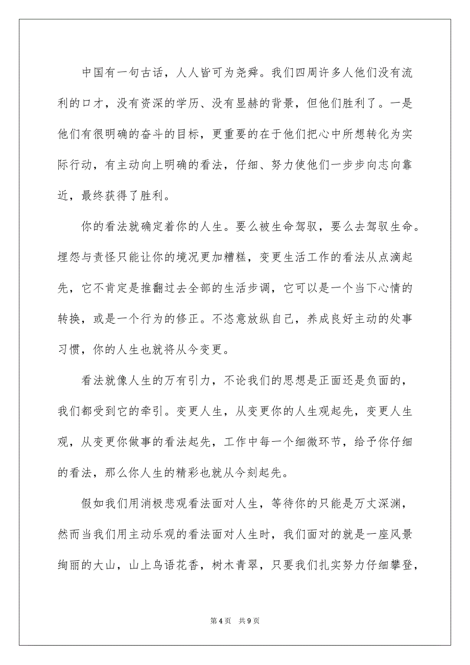 精选看法确定一切演讲稿3篇_第4页