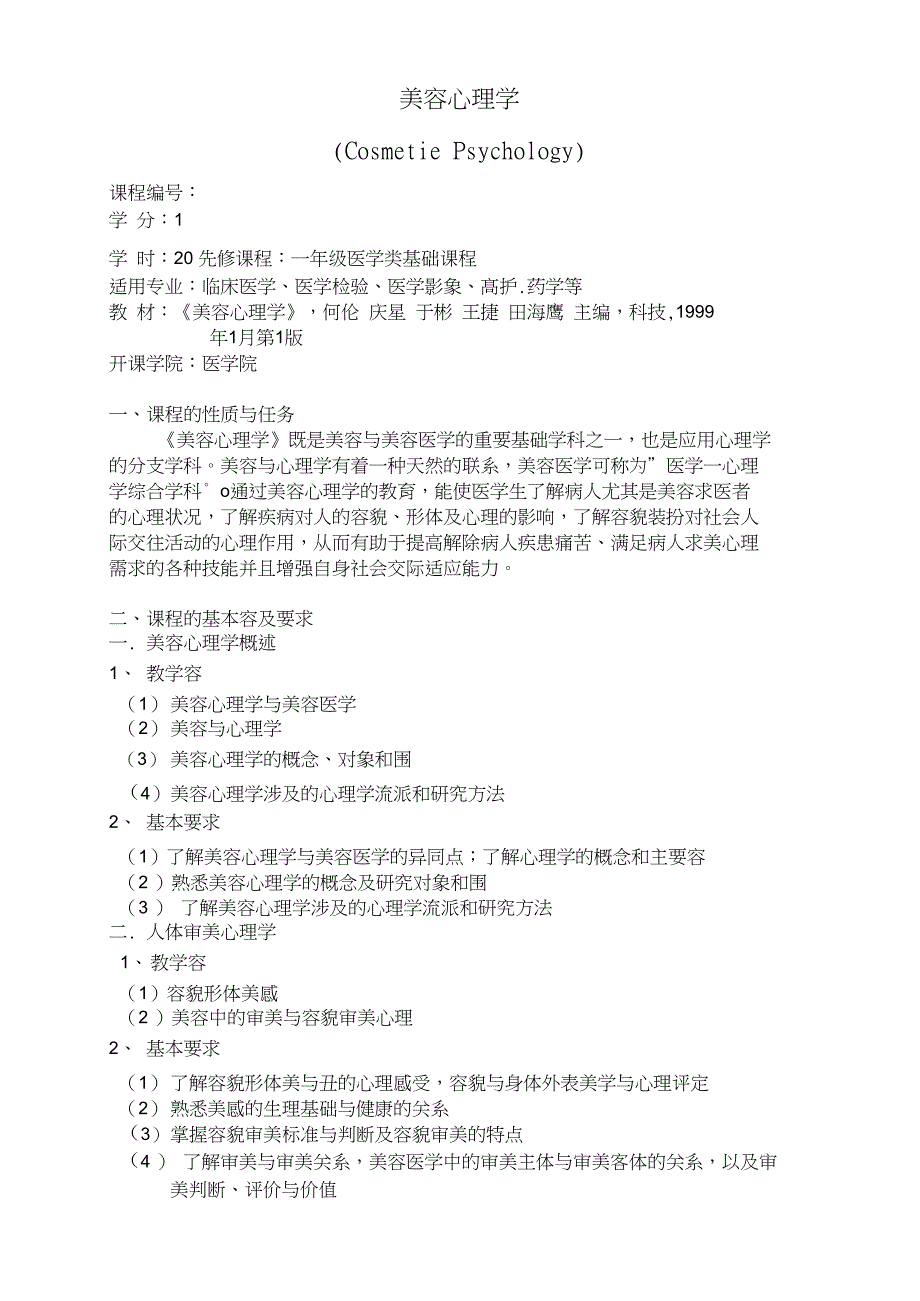 美容心理学教学大纲设计_第1页