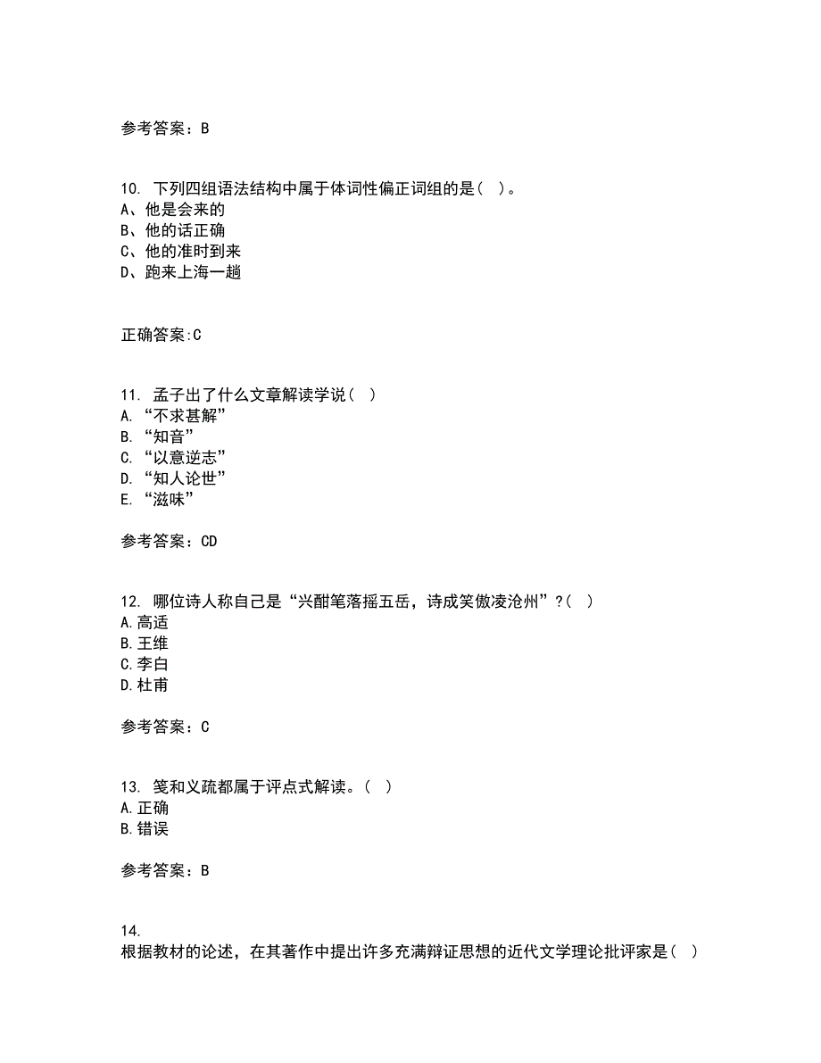 中国华中师范大学22春《古代文论》综合作业二答案参考51_第3页