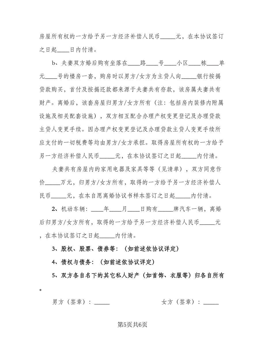 孕妇离婚协议书常用版（三篇）.doc_第5页