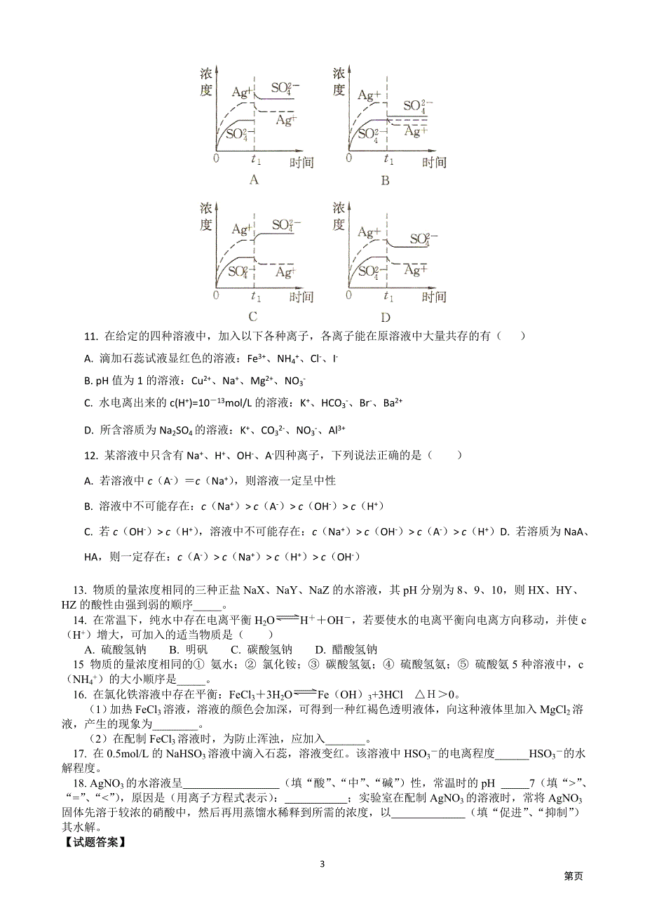 人教版高二化学_盐类的水解经典练习及解答.doc_第3页