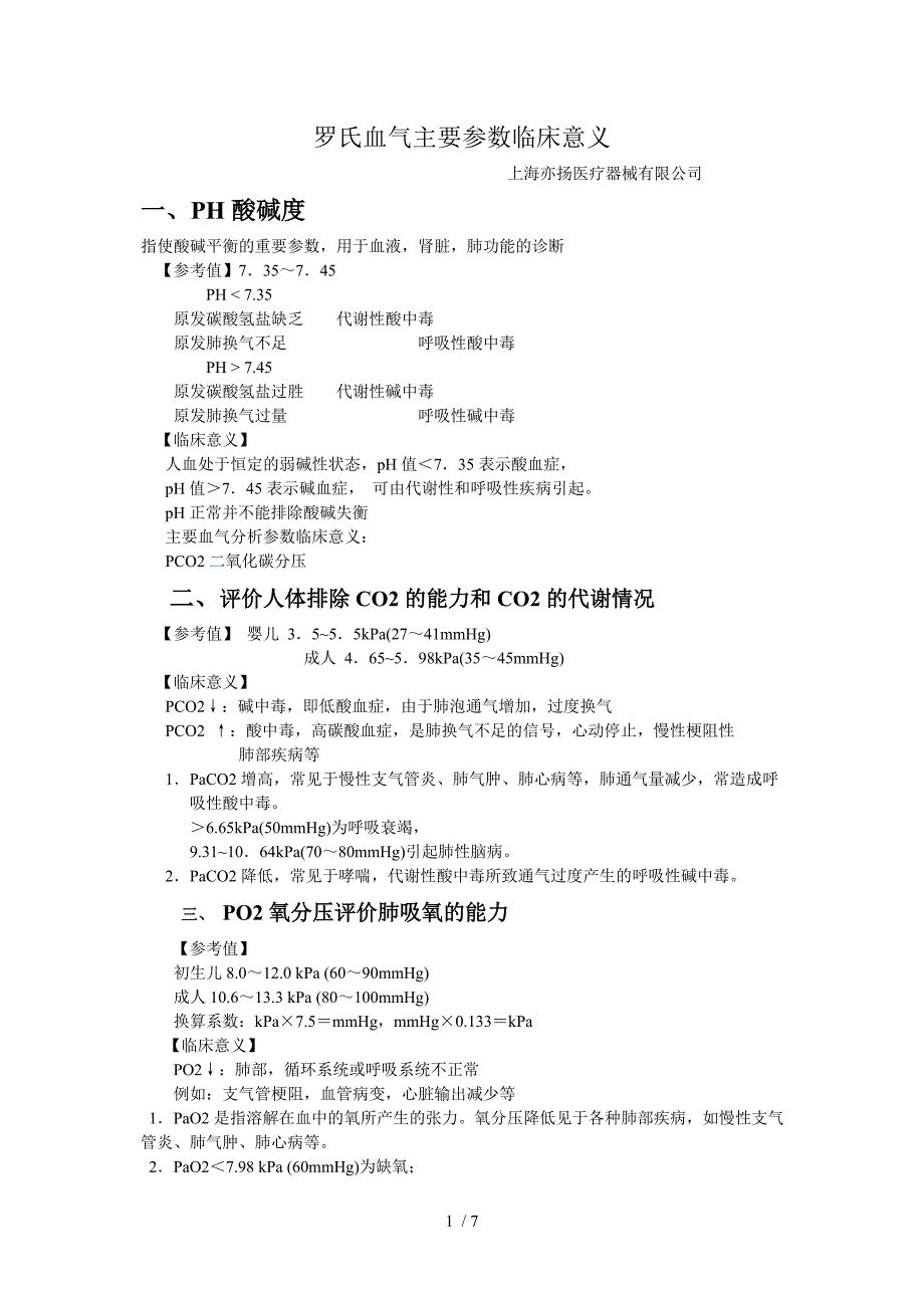 血气参数的临床意义_第1页
