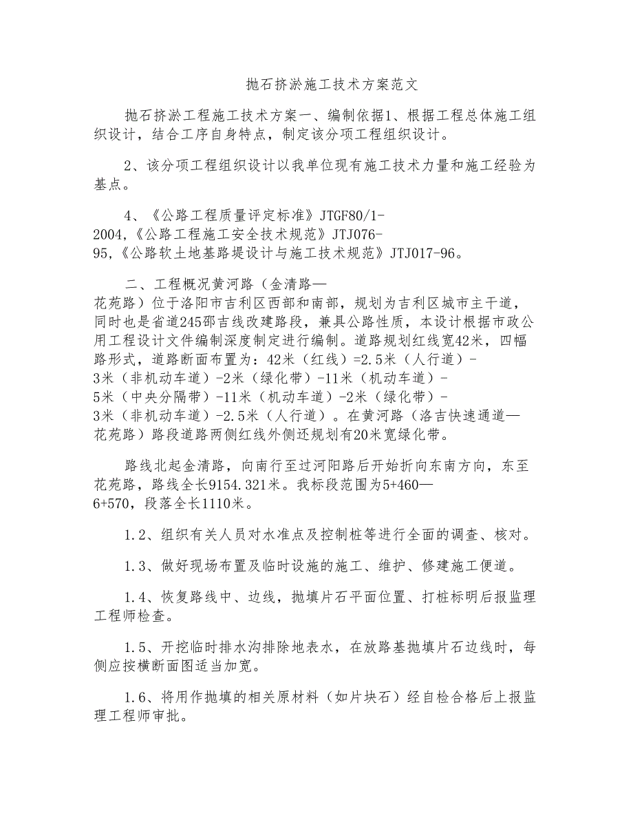 抛石挤淤施工技术方案范文_第1页