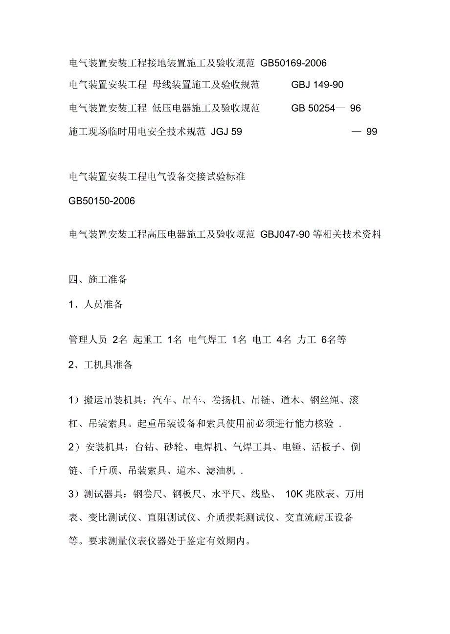 电气安装工程变压器安装方案_第4页