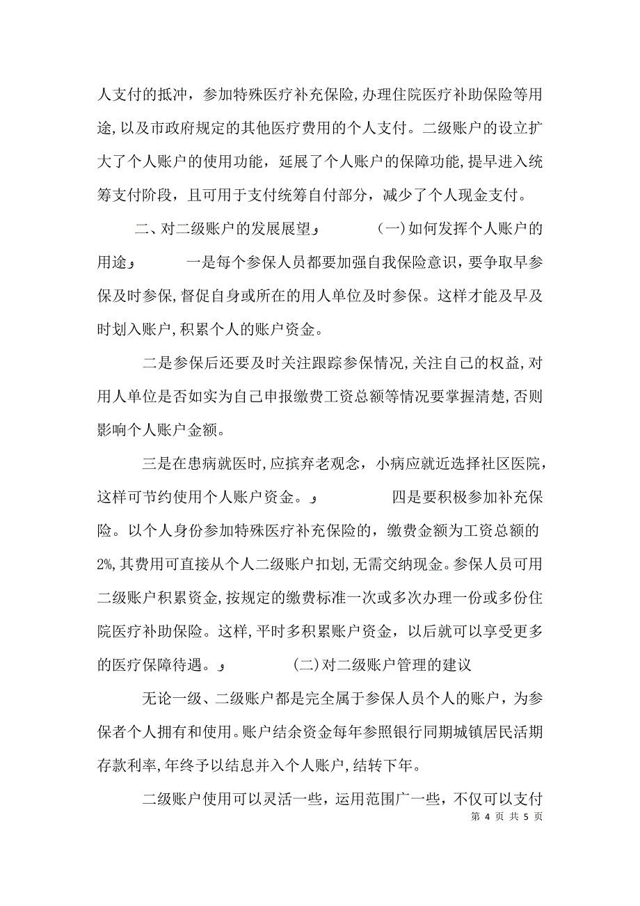 医疗保险个人账户实效性诠释_第4页