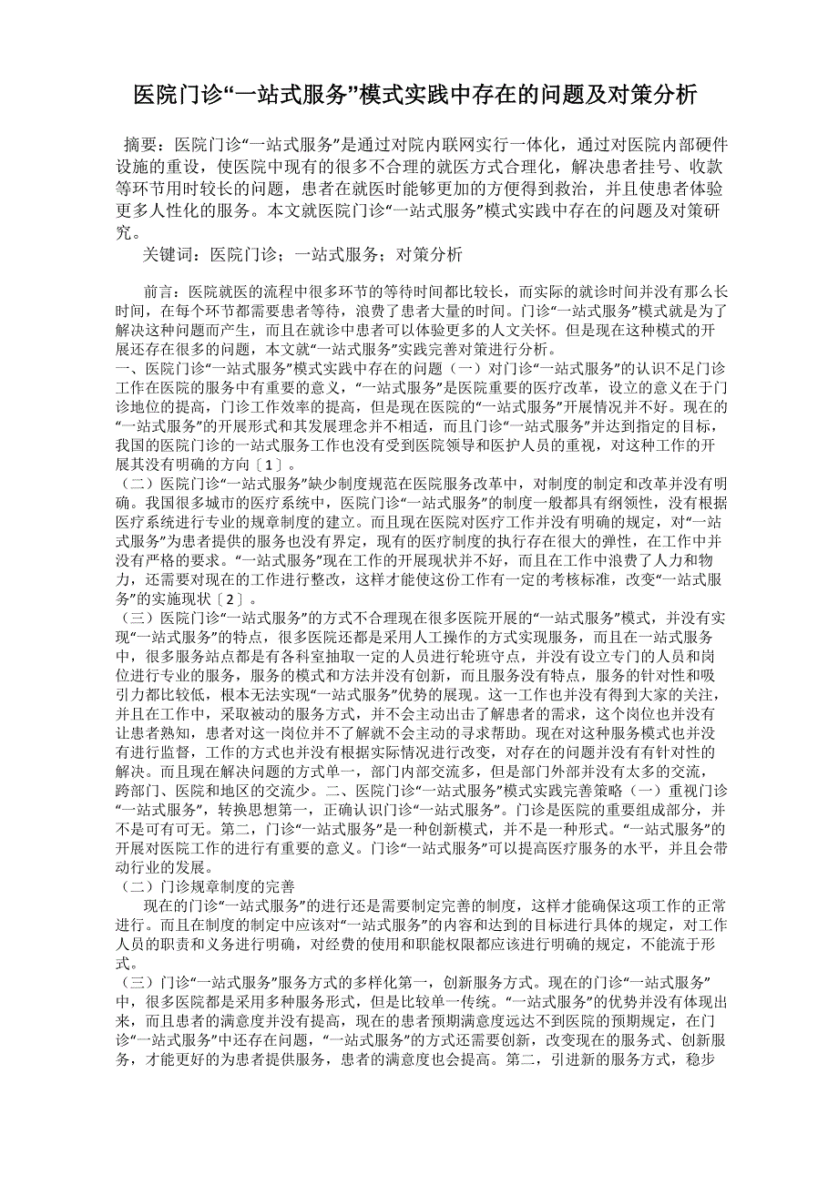 医院门诊“一站式服务”模式实践中存在的问题及对策分析_第1页