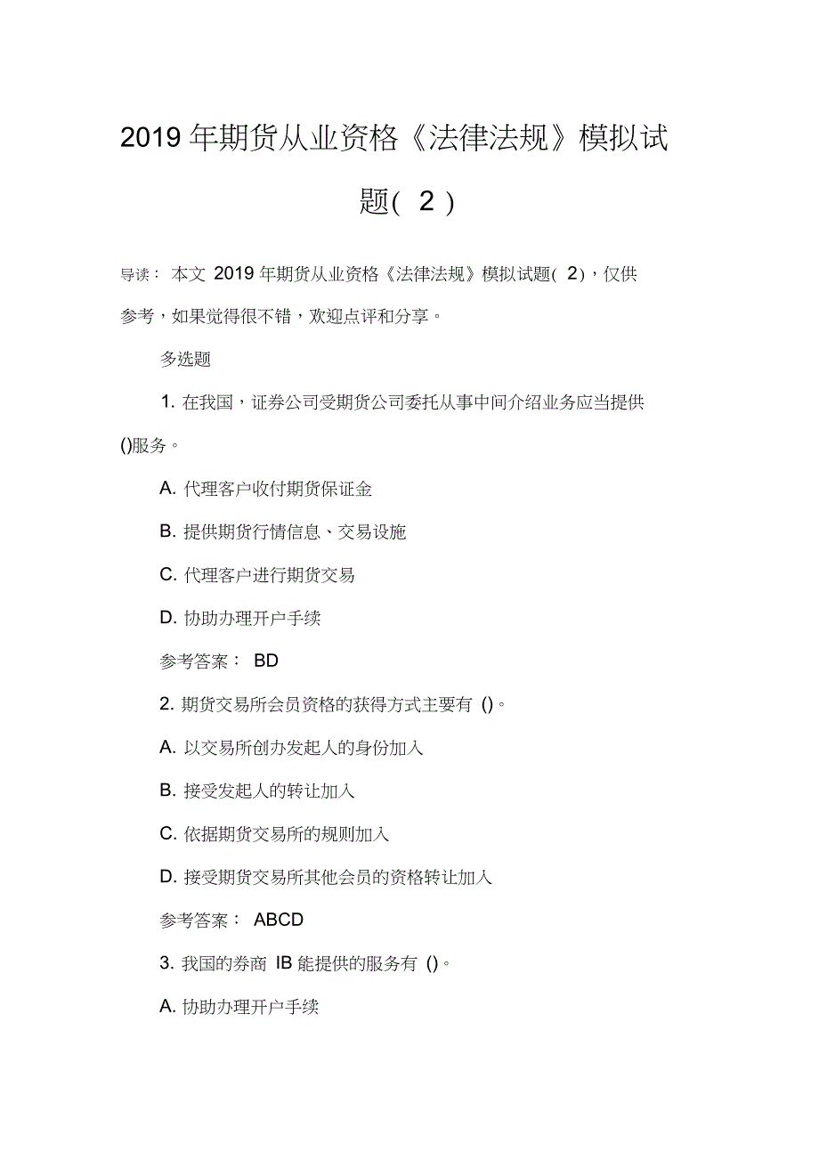 2019年期货从业资格《法律法规》模拟试题(2)_第1页