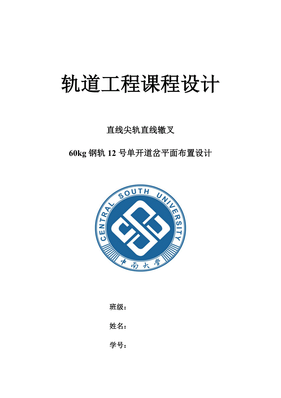中南大学轨道工程课程设计_第1页