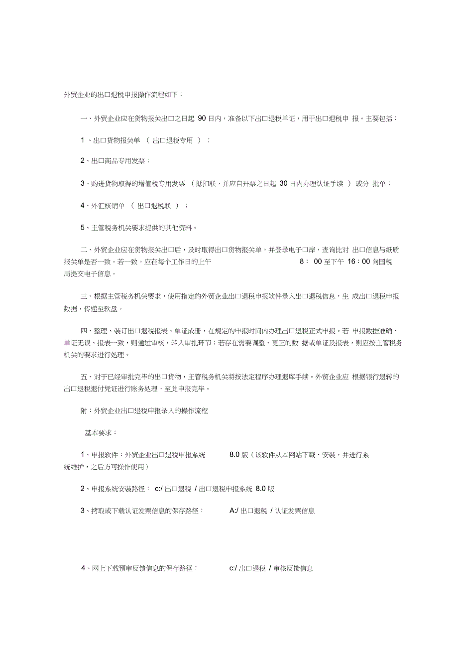 外贸企业的出口退税申报操作流程如下_第1页