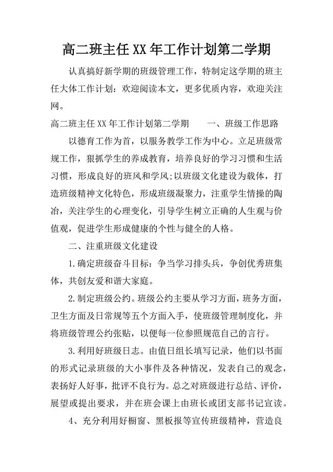 高二班主任XX年工作计划第二学期