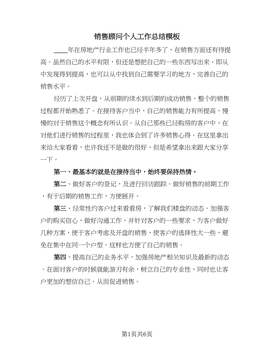 销售顾问个人工作总结模板（三篇）.doc_第1页