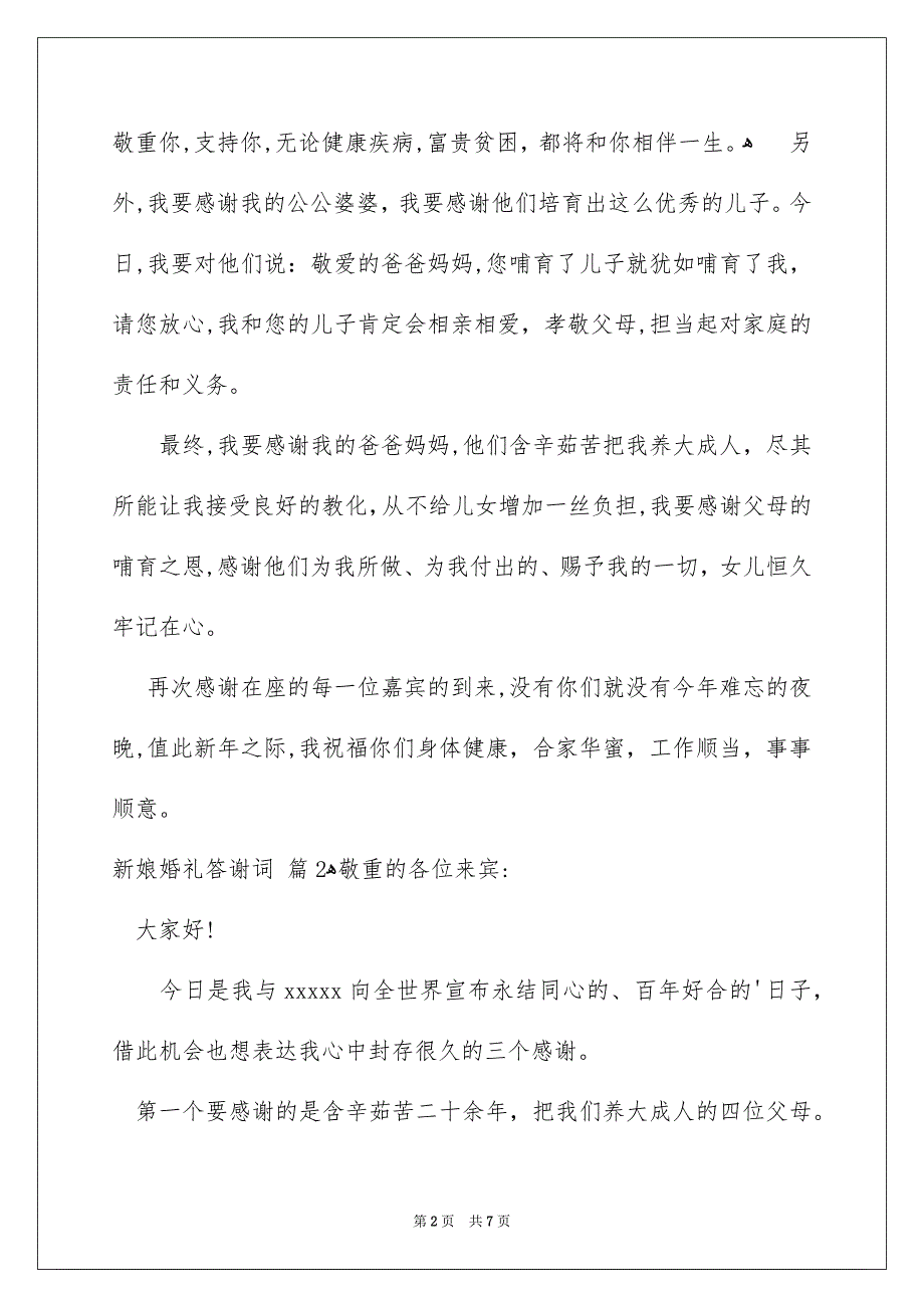 新娘婚礼答谢词汇编六篇_第2页