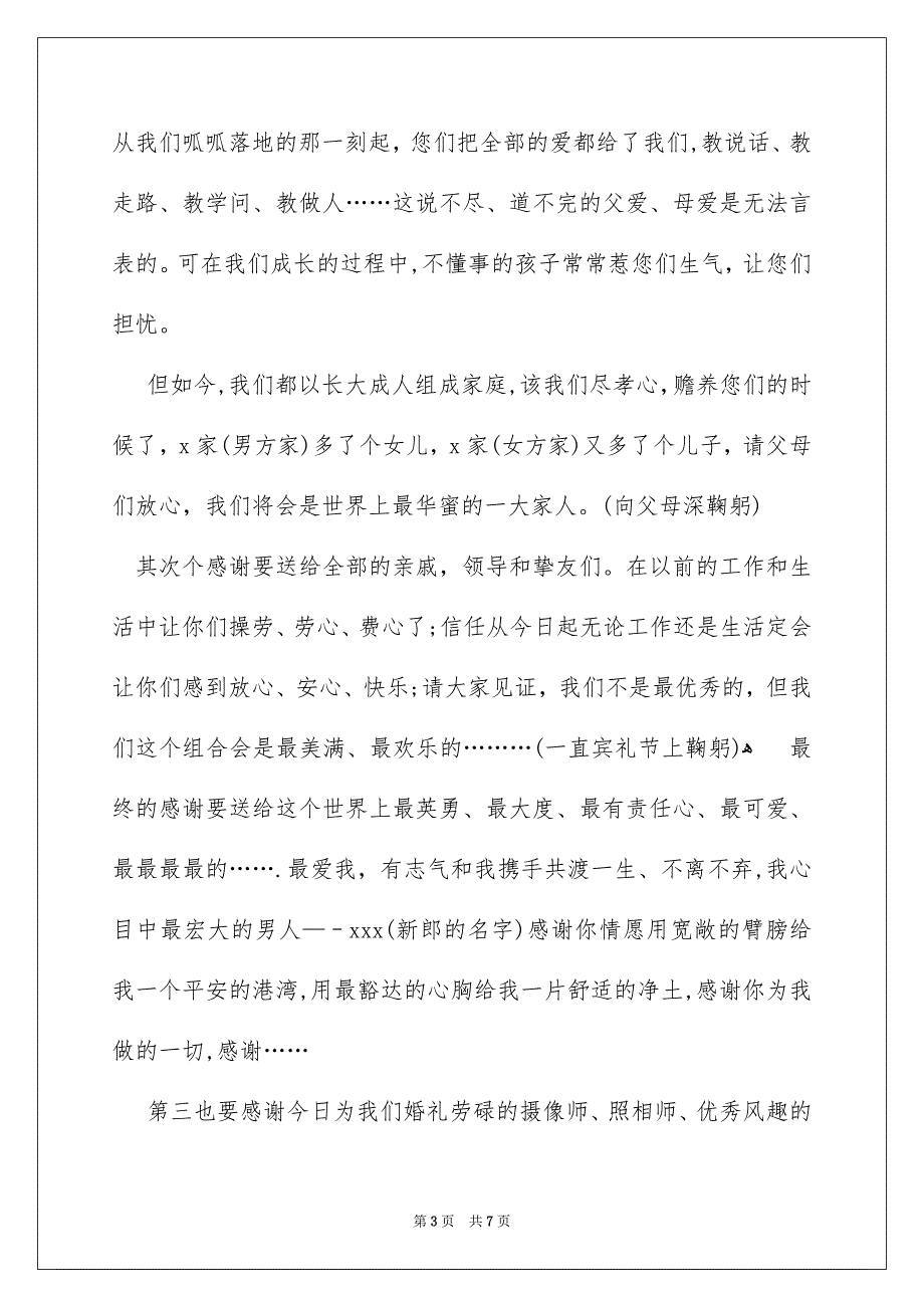 新娘婚礼答谢词汇编六篇_第3页