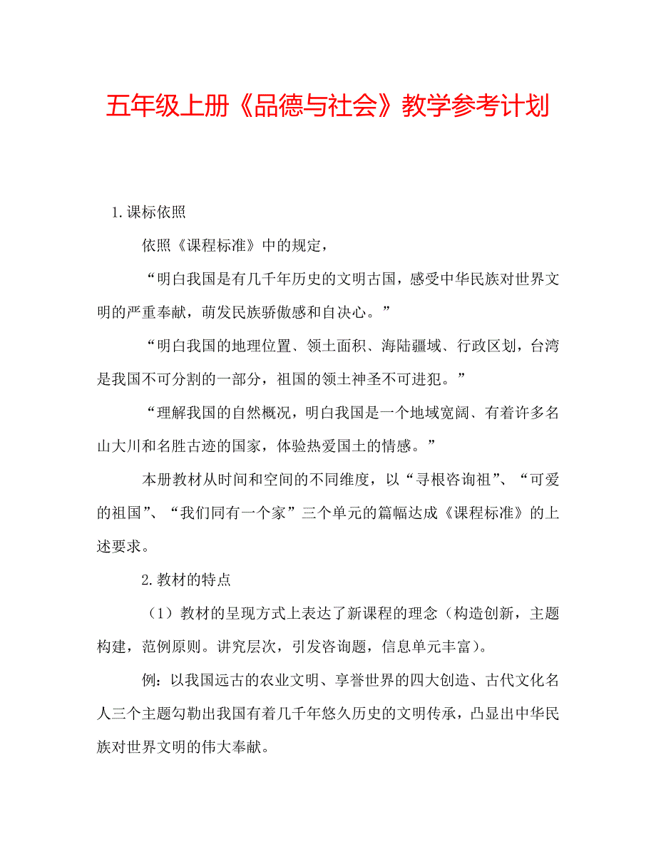 五年级上册《品德与社会》教学参考计划 .doc_第1页