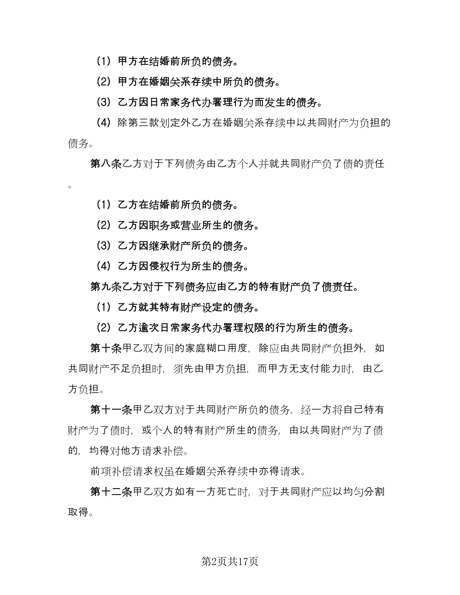 夫妻离婚财产处理协议书模板（八篇）.doc_第2页