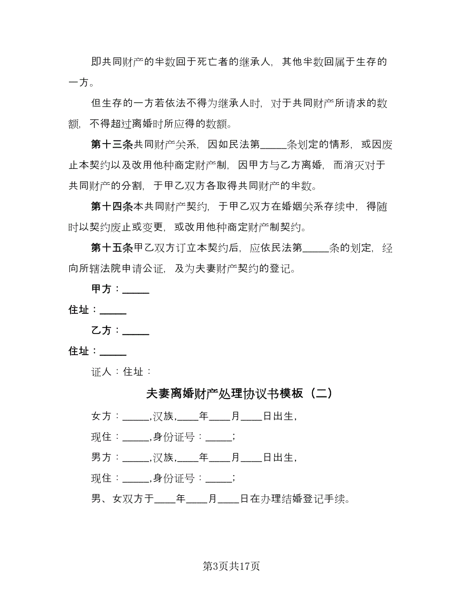 夫妻离婚财产处理协议书模板（八篇）.doc_第3页