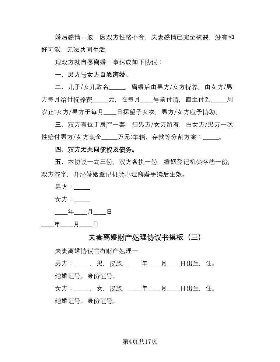 夫妻离婚财产处理协议书模板（八篇）.doc_第4页