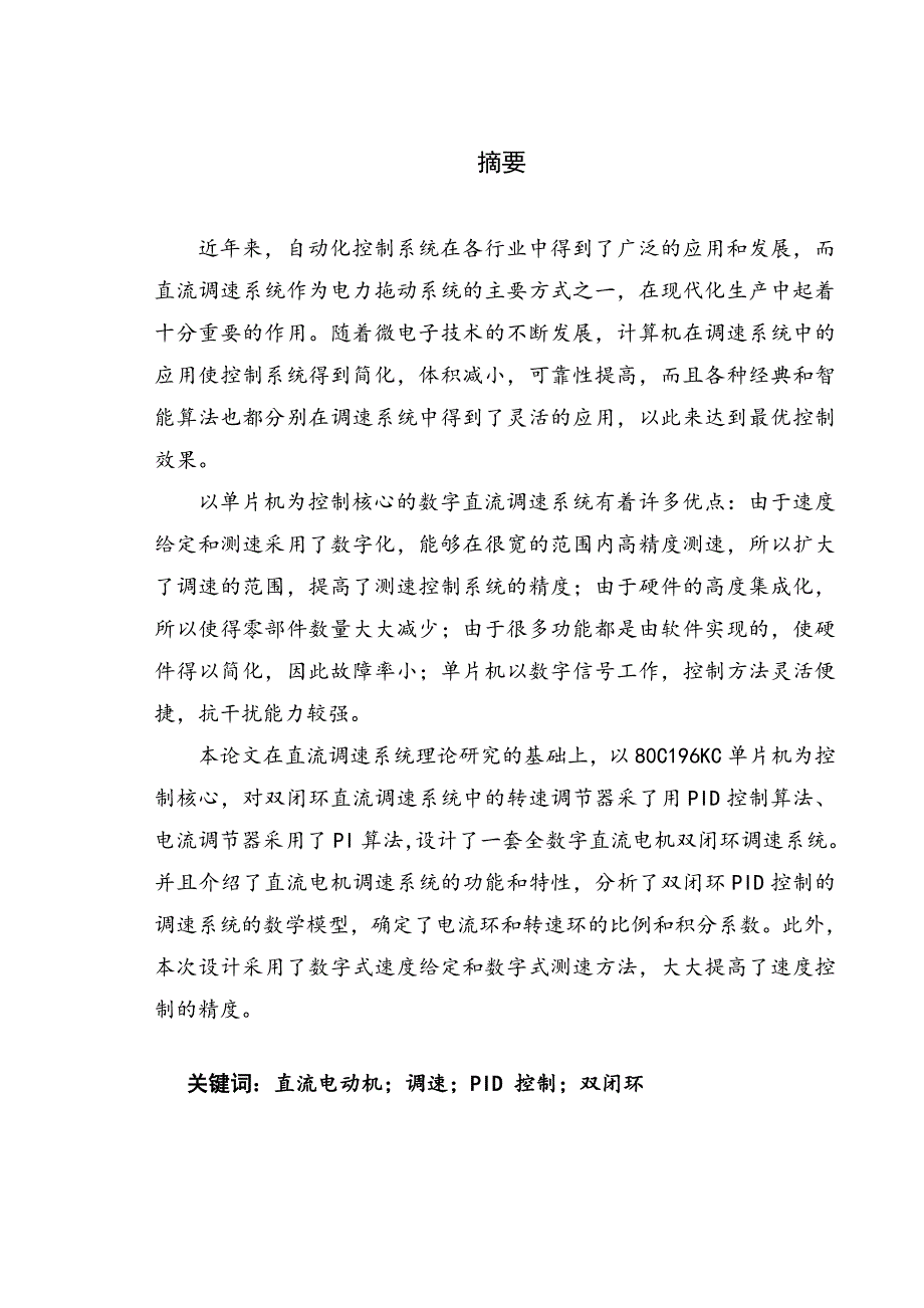 直流电动机双闭环系统软件设计本科_第2页